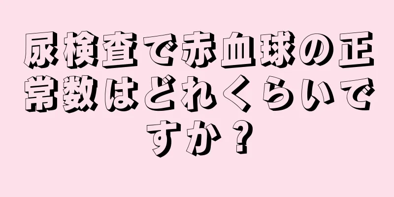 尿検査で赤血球の正常数はどれくらいですか？