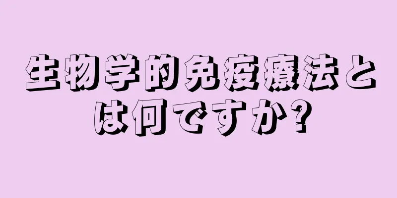 生物学的免疫療法とは何ですか?