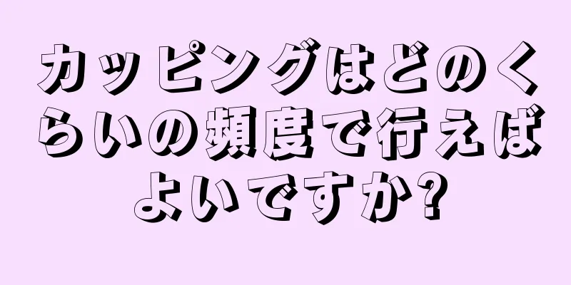 カッピングはどのくらいの頻度で行えばよいですか?