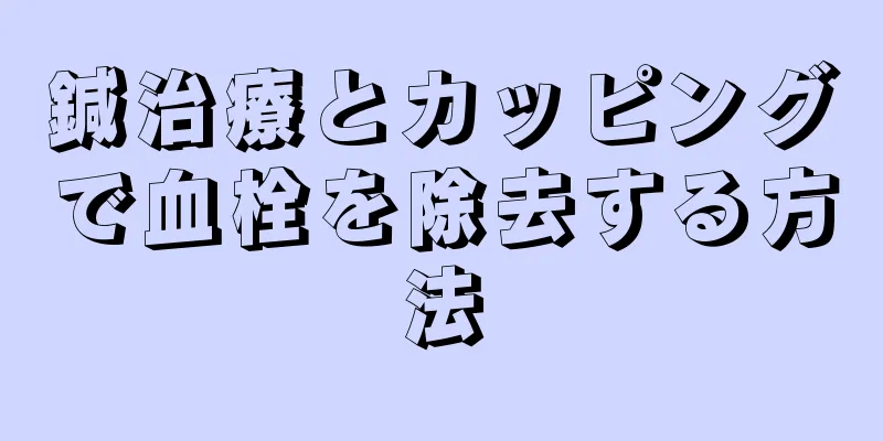 鍼治療とカッピングで血栓を除去する方法