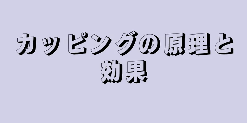 カッピングの原理と効果