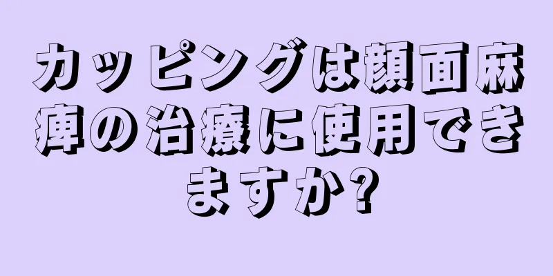 カッピングは顔面麻痺の治療に使用できますか?