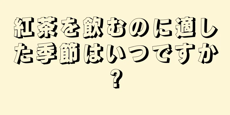 紅茶を飲むのに適した季節はいつですか?