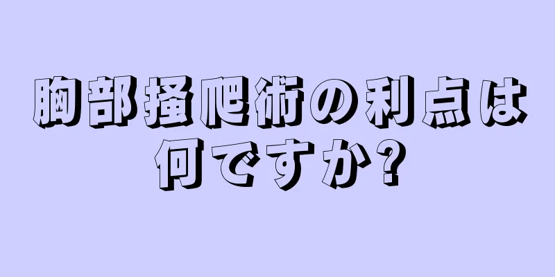 胸部掻爬術の利点は何ですか?