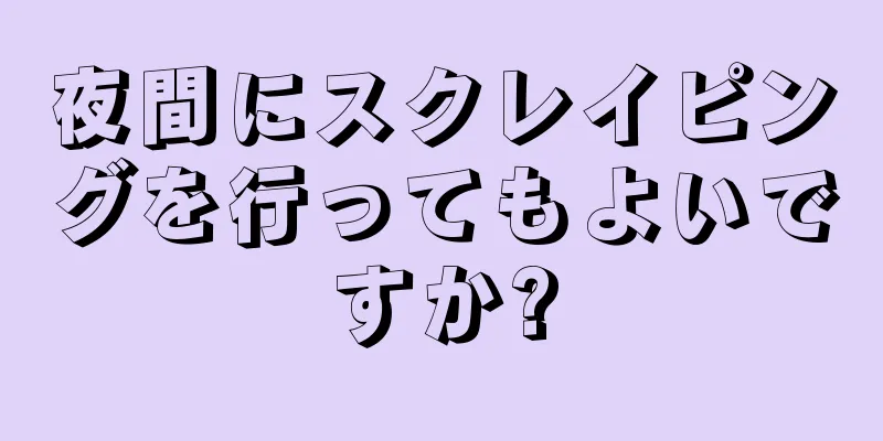 夜間にスクレイピングを行ってもよいですか?