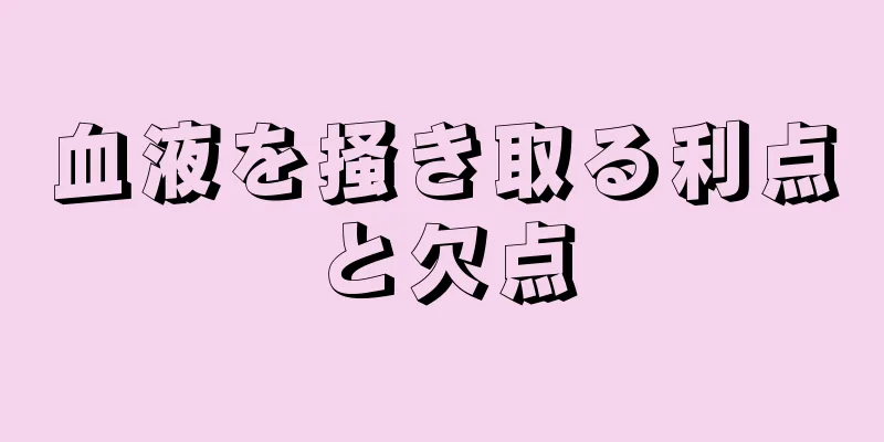 血液を掻き取る利点と欠点