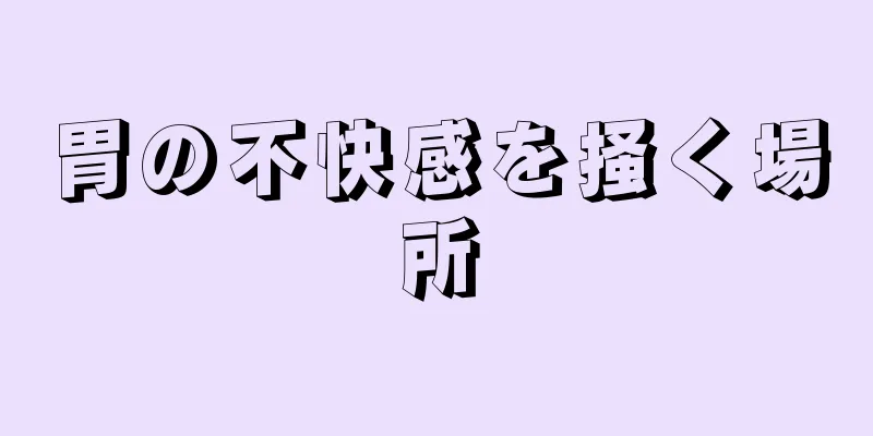 胃の不快感を掻く場所