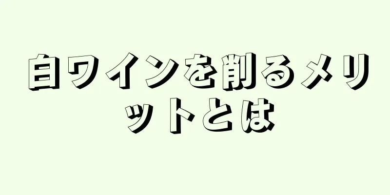 白ワインを削るメリットとは