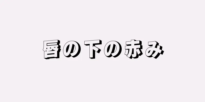 唇の下の赤み