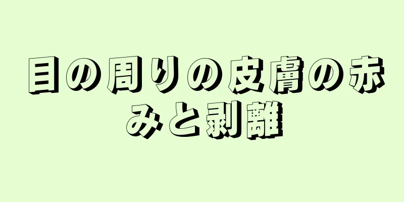 目の周りの皮膚の赤みと剥離