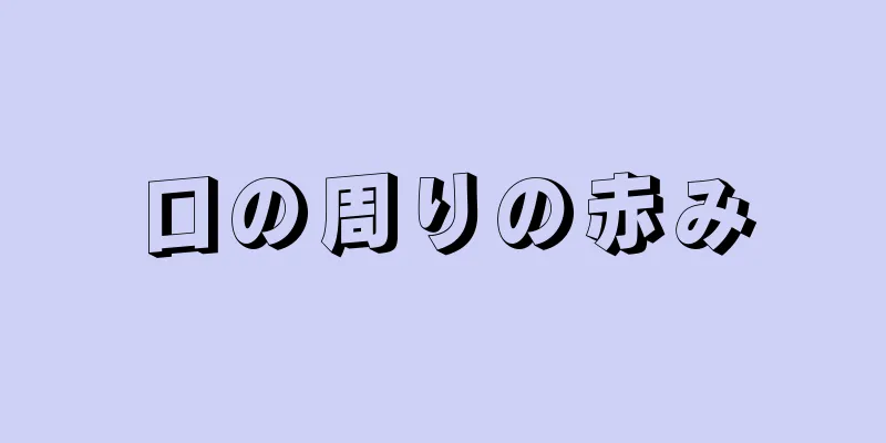 口の周りの赤み