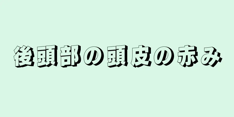 後頭部の頭皮の赤み