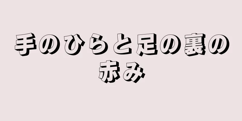 手のひらと足の裏の赤み