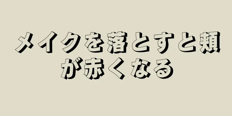 メイクを落とすと頬が赤くなる