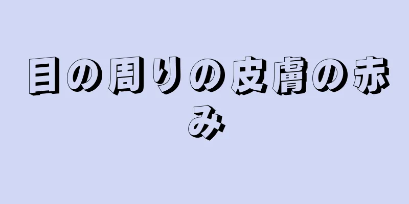 目の周りの皮膚の赤み