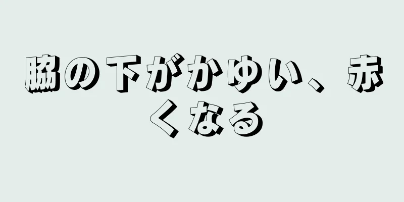 脇の下がかゆい、赤くなる