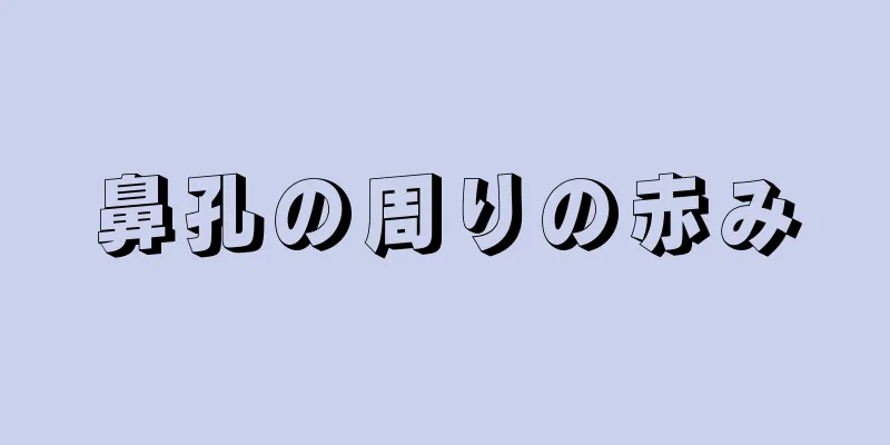 鼻孔の周りの赤み