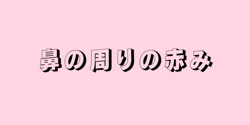 鼻の周りの赤み