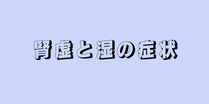 腎虚と湿の症状