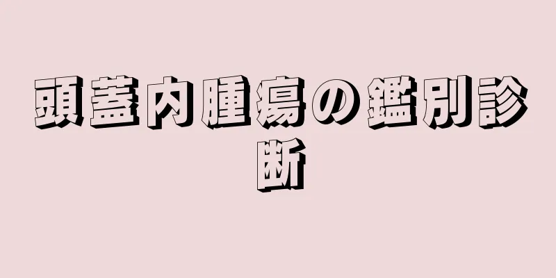 頭蓋内腫瘍の鑑別診断