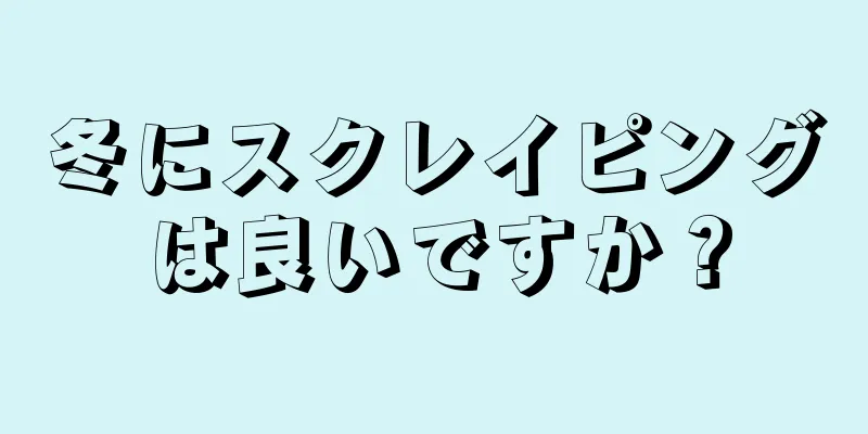 冬にスクレイピングは良いですか？