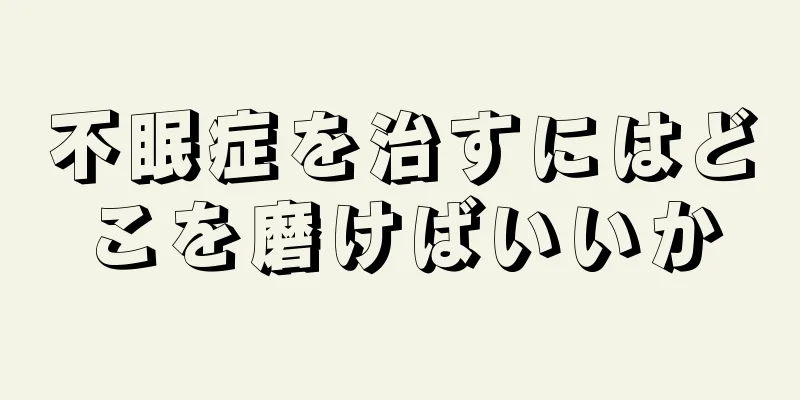 不眠症を治すにはどこを磨けばいいか