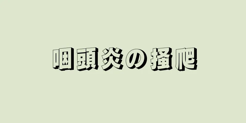 咽頭炎の掻爬