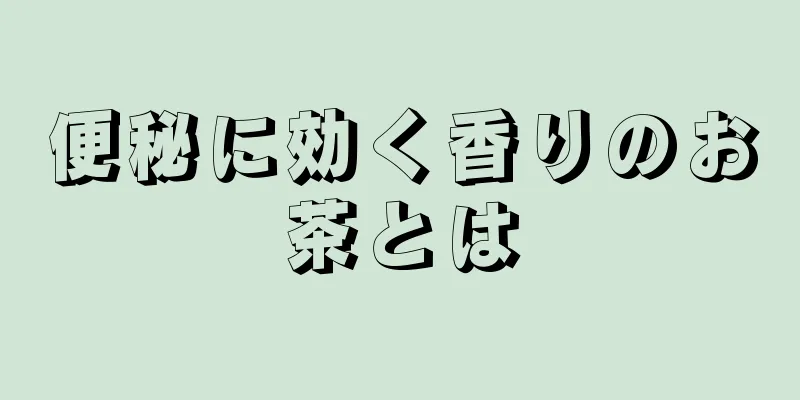 便秘に効く香りのお茶とは