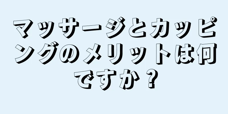 マッサージとカッピングのメリットは何ですか？