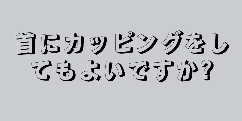 首にカッピングをしてもよいですか?