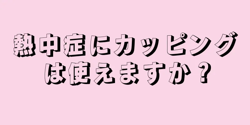 熱中症にカッピングは使えますか？