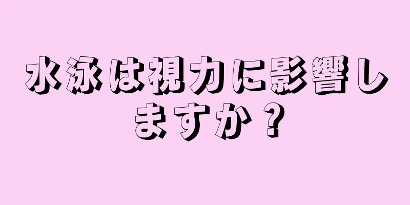 水泳は視力に影響しますか？