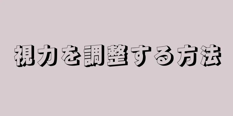 視力を調整する方法