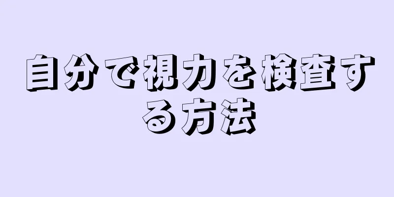 自分で視力を検査する方法