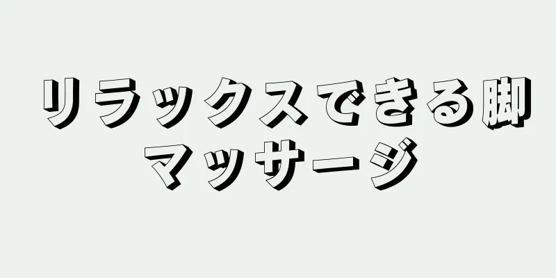 リラックスできる脚マッサージ