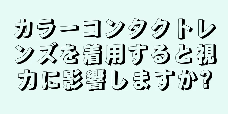 カラーコンタクトレンズを着用すると視力に影響しますか?