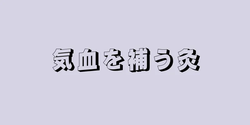 気血を補う灸