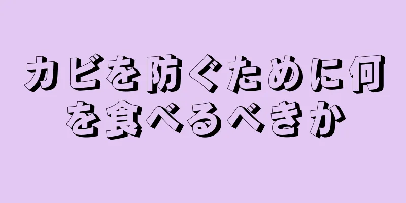 カビを防ぐために何を食べるべきか