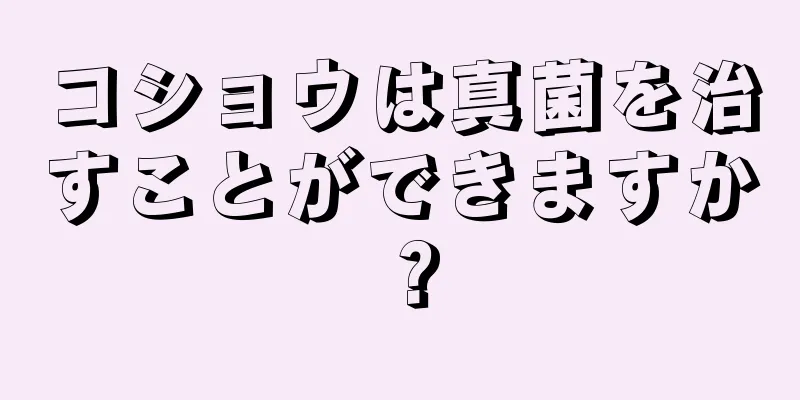 コショウは真菌を治すことができますか？