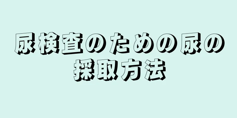 尿検査のための尿の採取方法