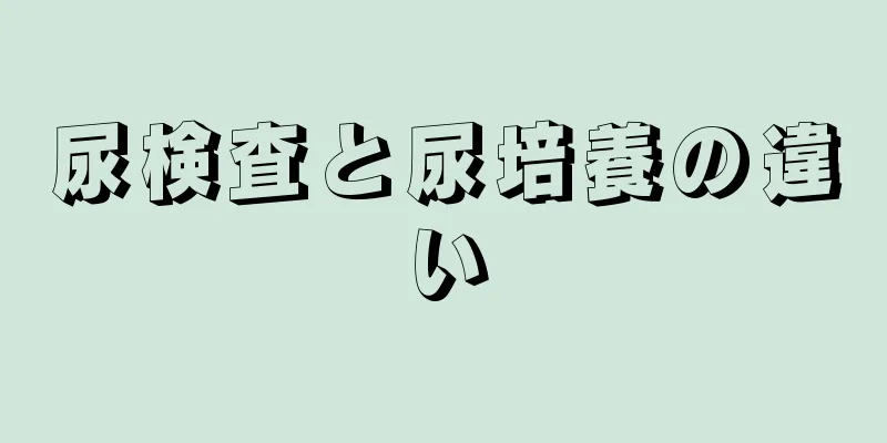 尿検査と尿培養の違い