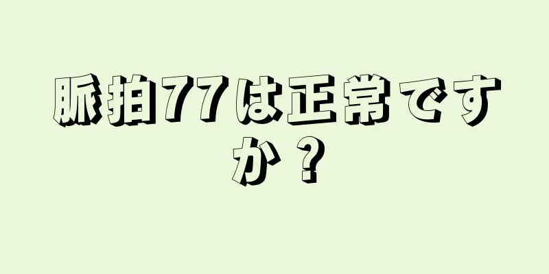 脈拍77は正常ですか？