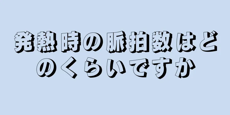 発熱時の脈拍数はどのくらいですか