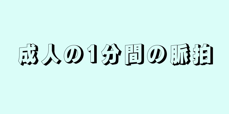 成人の1分間の脈拍