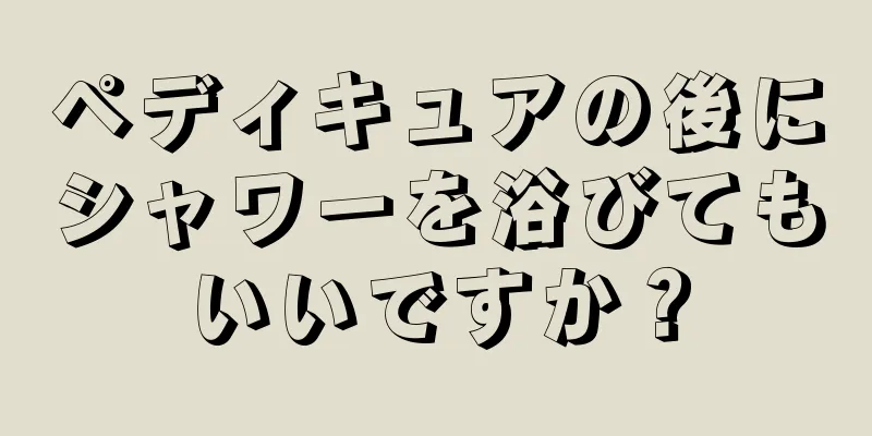 ペディキュアの後にシャワーを浴びてもいいですか？