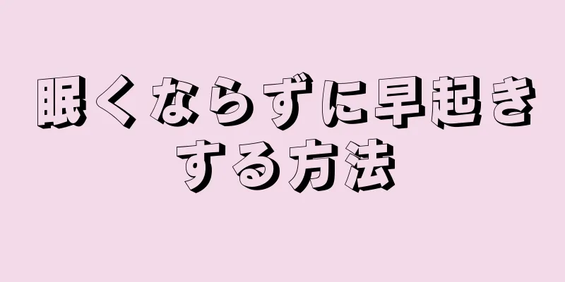 眠くならずに早起きする方法