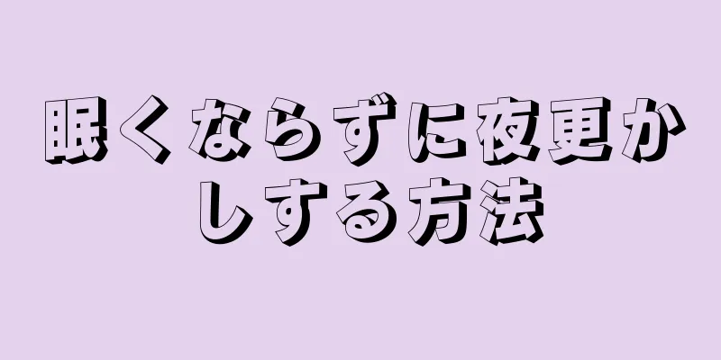 眠くならずに夜更かしする方法