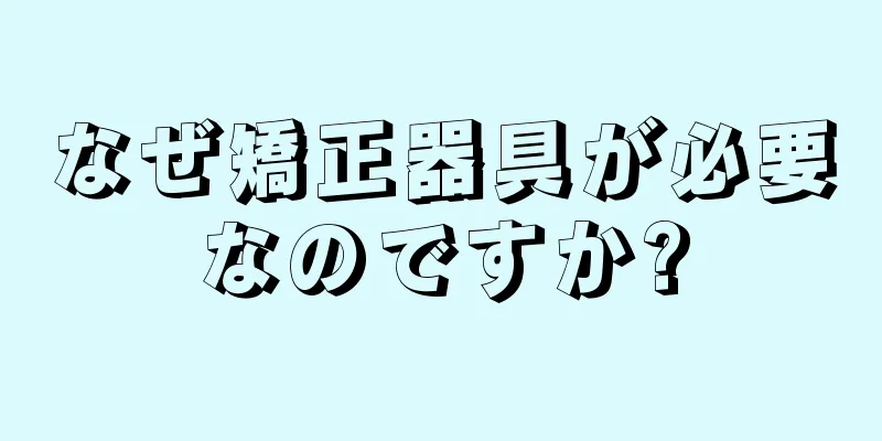 なぜ矯正器具が必要なのですか?