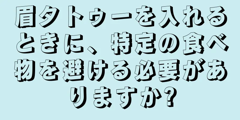 眉タトゥーを入れるときに、特定の食べ物を避ける必要がありますか?