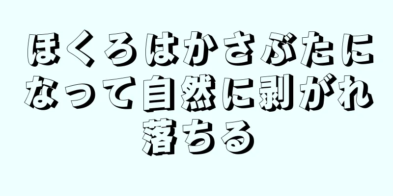 ほくろはかさぶたになって自然に剥がれ落ちる